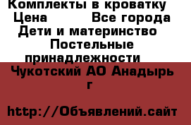 Комплекты в кроватку › Цена ­ 900 - Все города Дети и материнство » Постельные принадлежности   . Чукотский АО,Анадырь г.